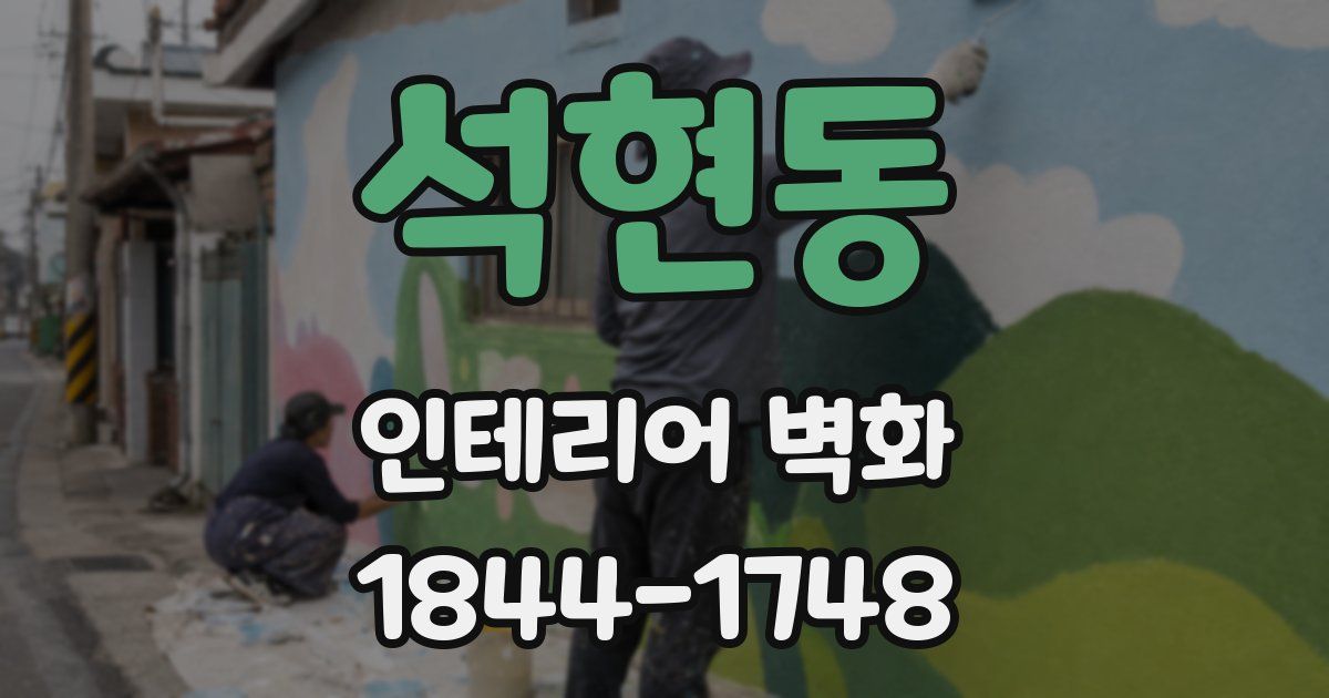 석현동 인테리어 벽화