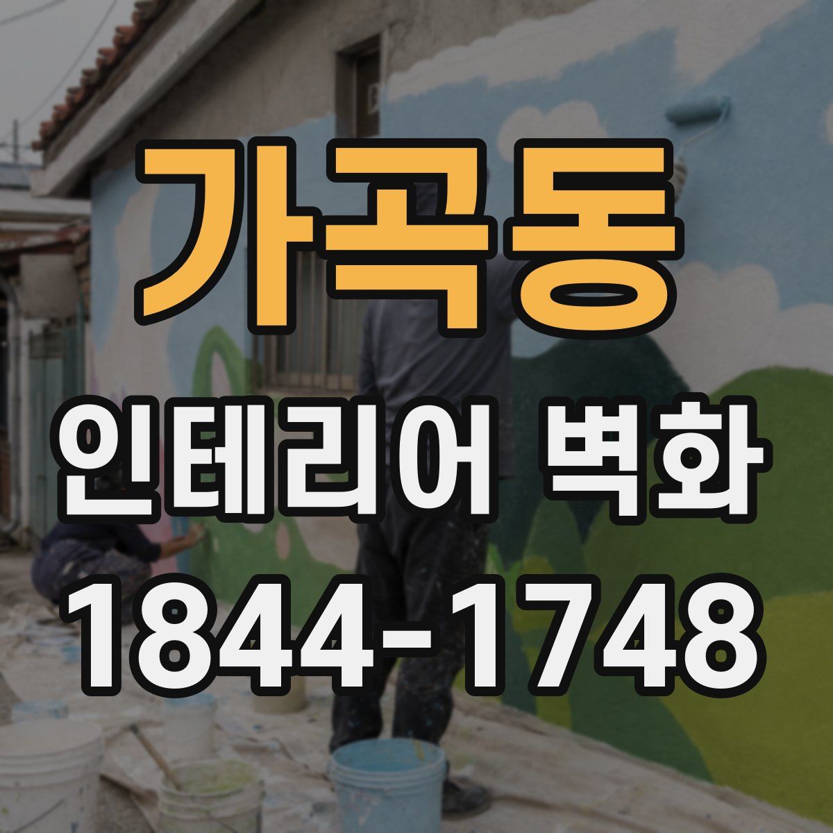가곡동 인테리어 벽화