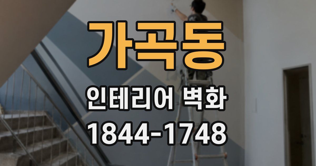 가곡동 인테리어 벽화