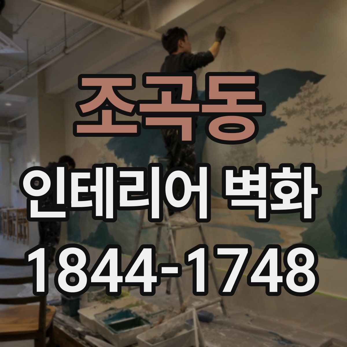 조곡동 인테리어 벽화