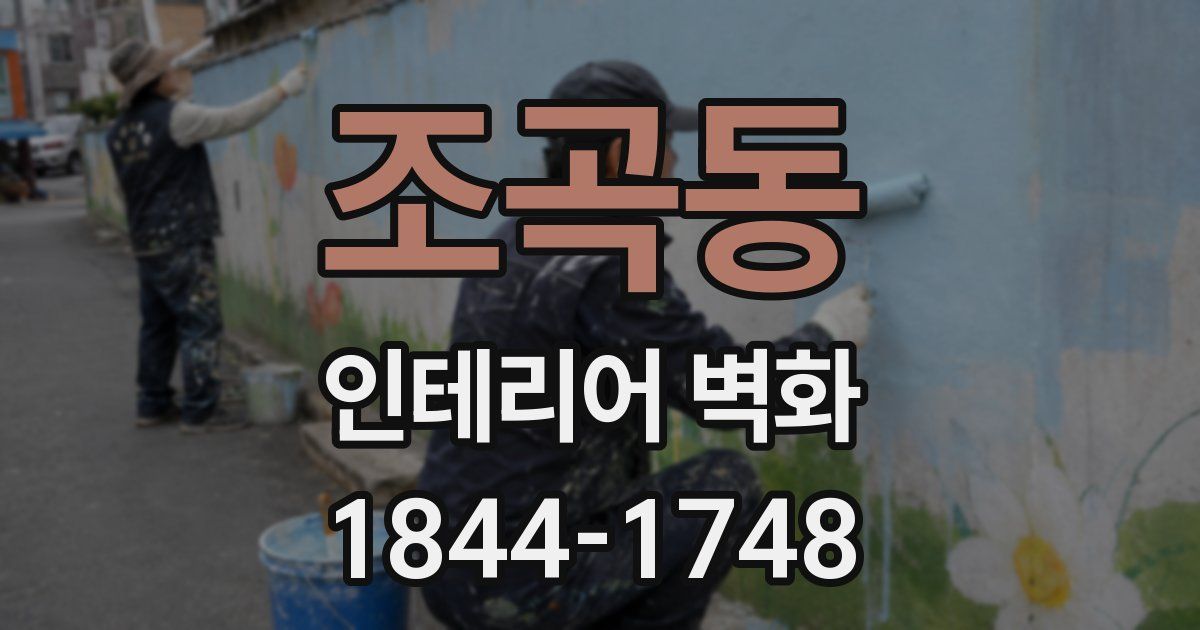 조곡동 인테리어 벽화