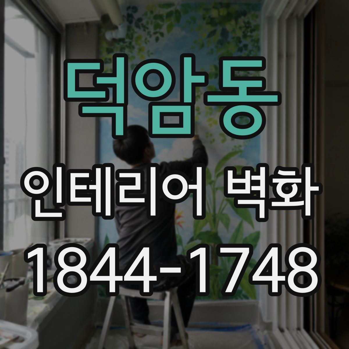덕암동 인테리어 벽화