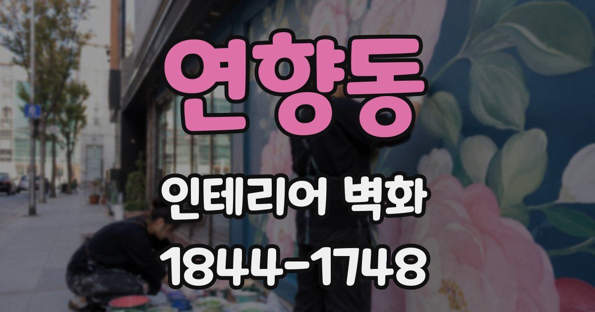 연향동 인테리어 벽화