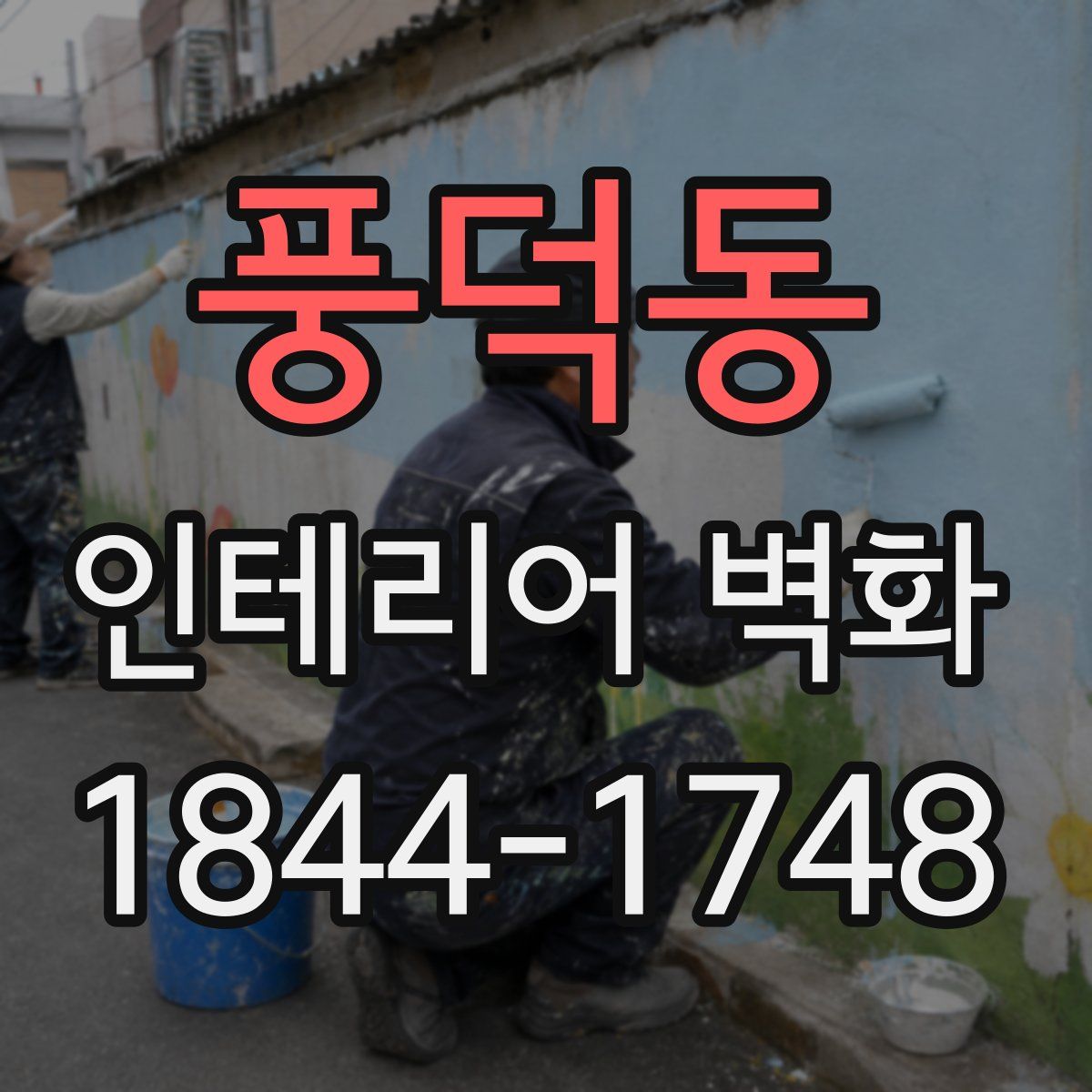 풍덕동 인테리어 벽화