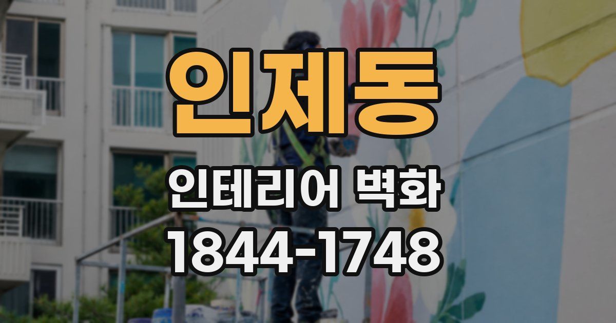 인제동 인테리어 벽화