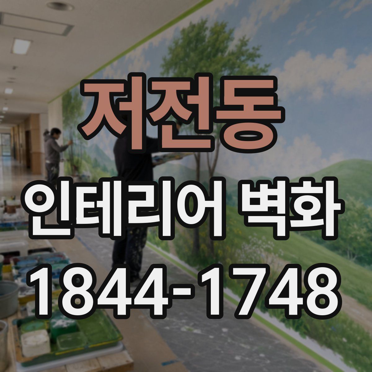 저전동 인테리어 벽화