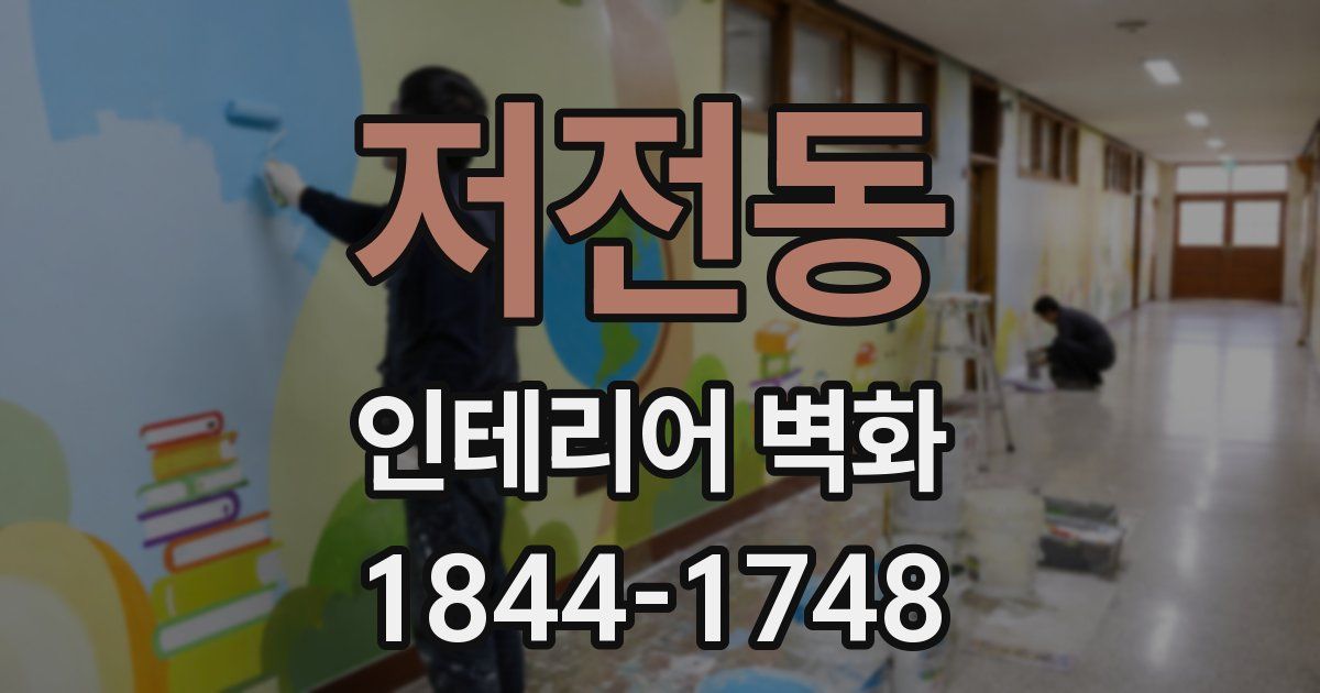 저전동 인테리어 벽화