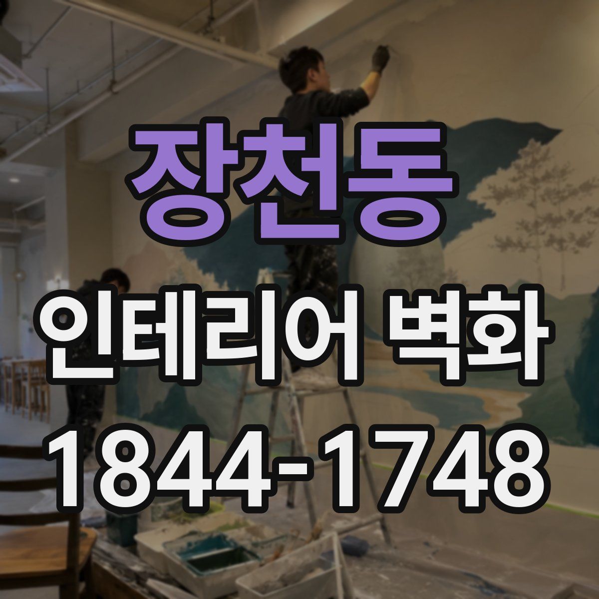 장천동 인테리어 벽화