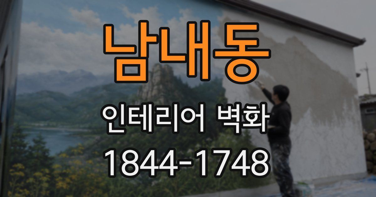 남내동 인테리어 벽화