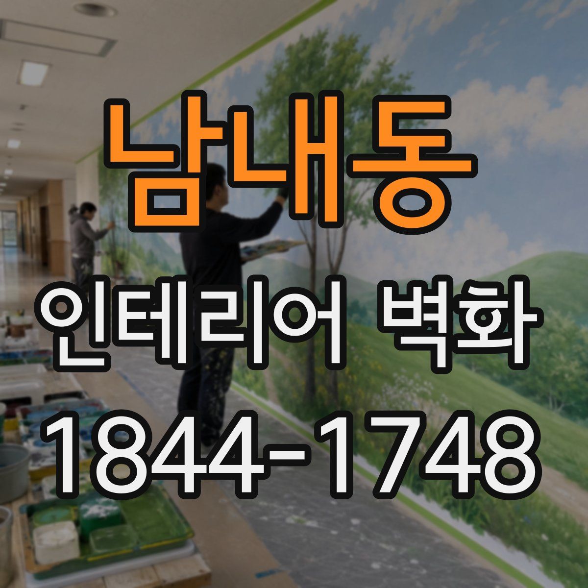 남내동 인테리어 벽화