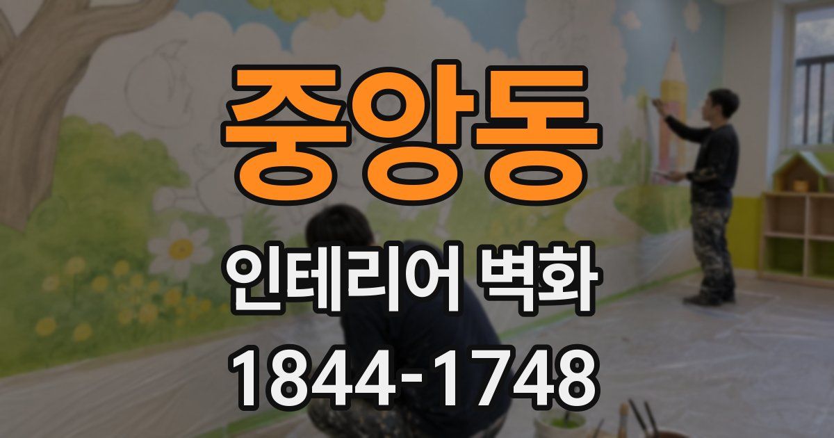 중앙동 인테리어 벽화
