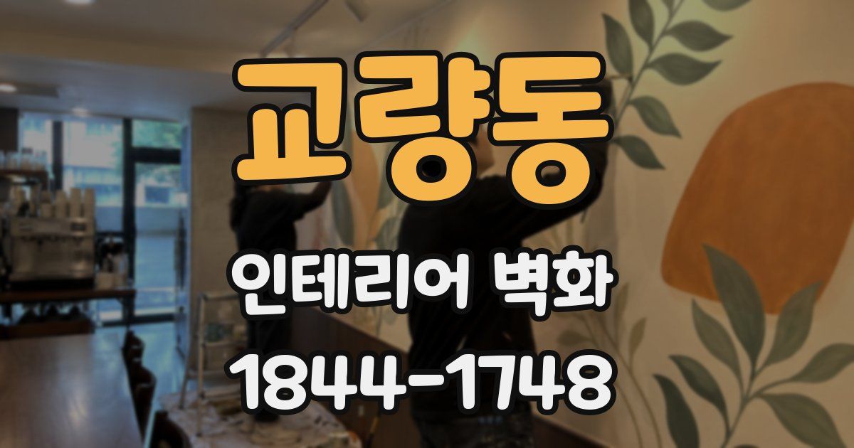 교량동 인테리어 벽화