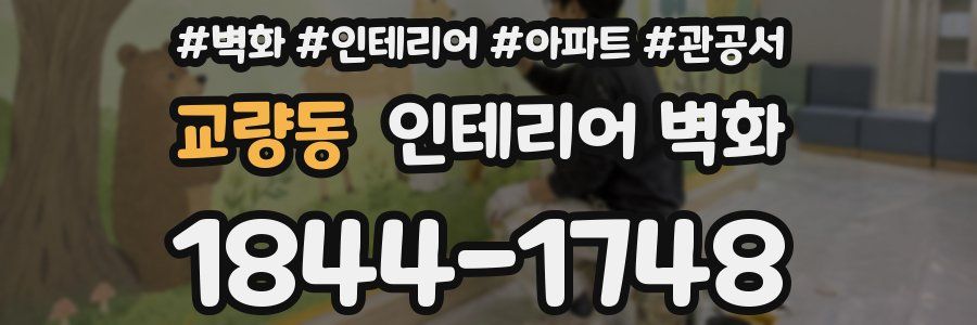 교량동 인테리어 벽화