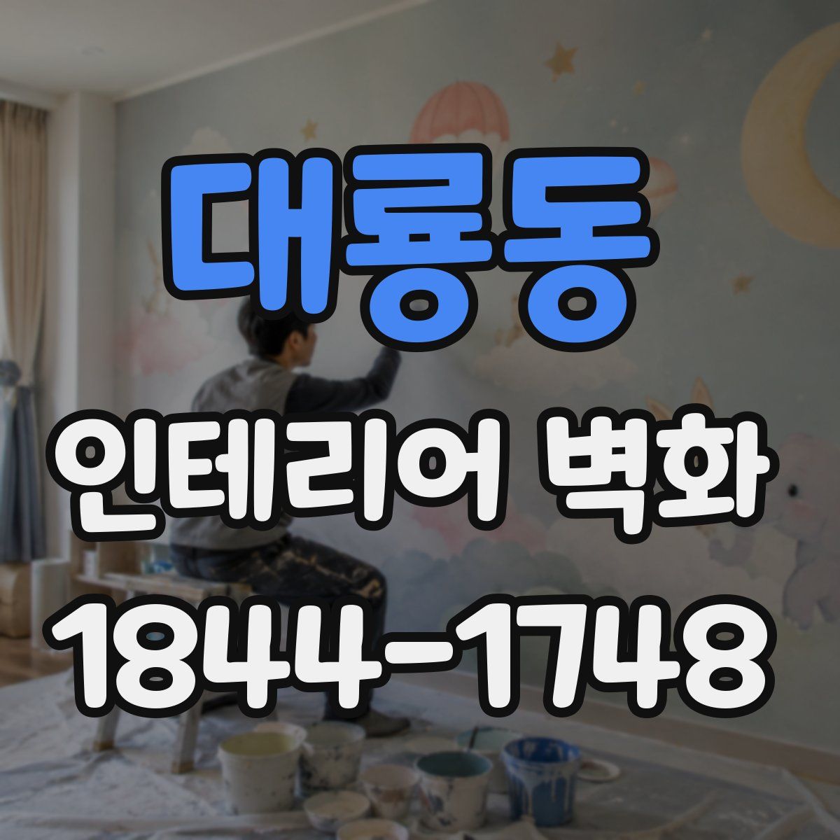 대룡동 인테리어 벽화