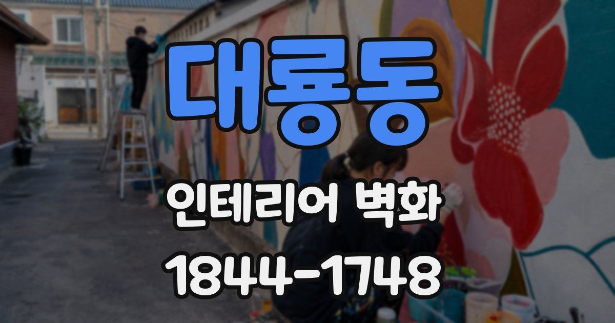대룡동 인테리어 벽화