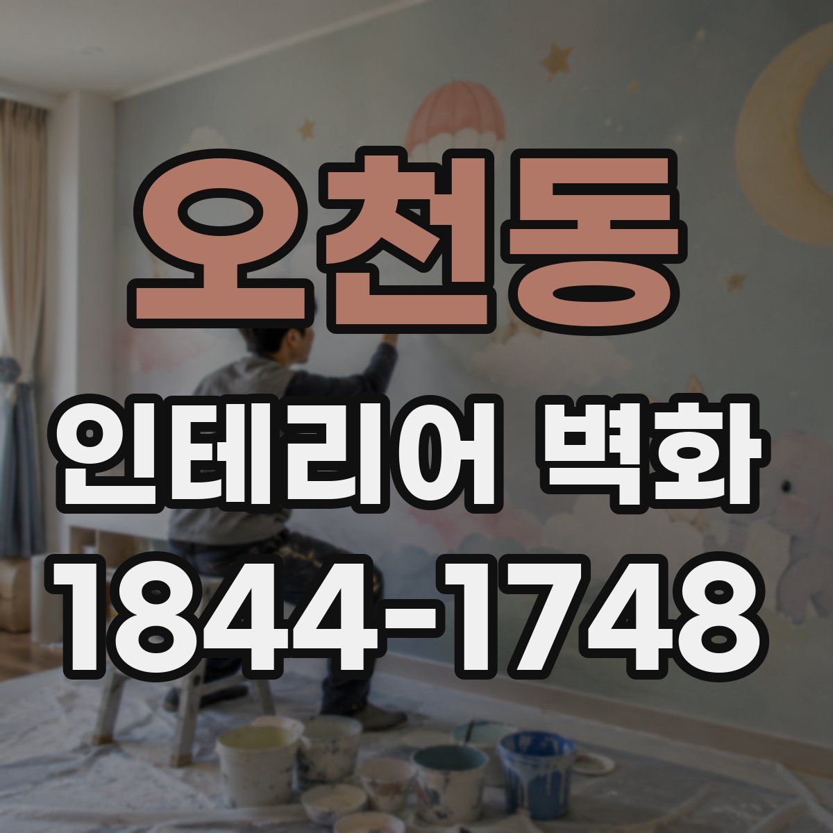 오천동 인테리어 벽화