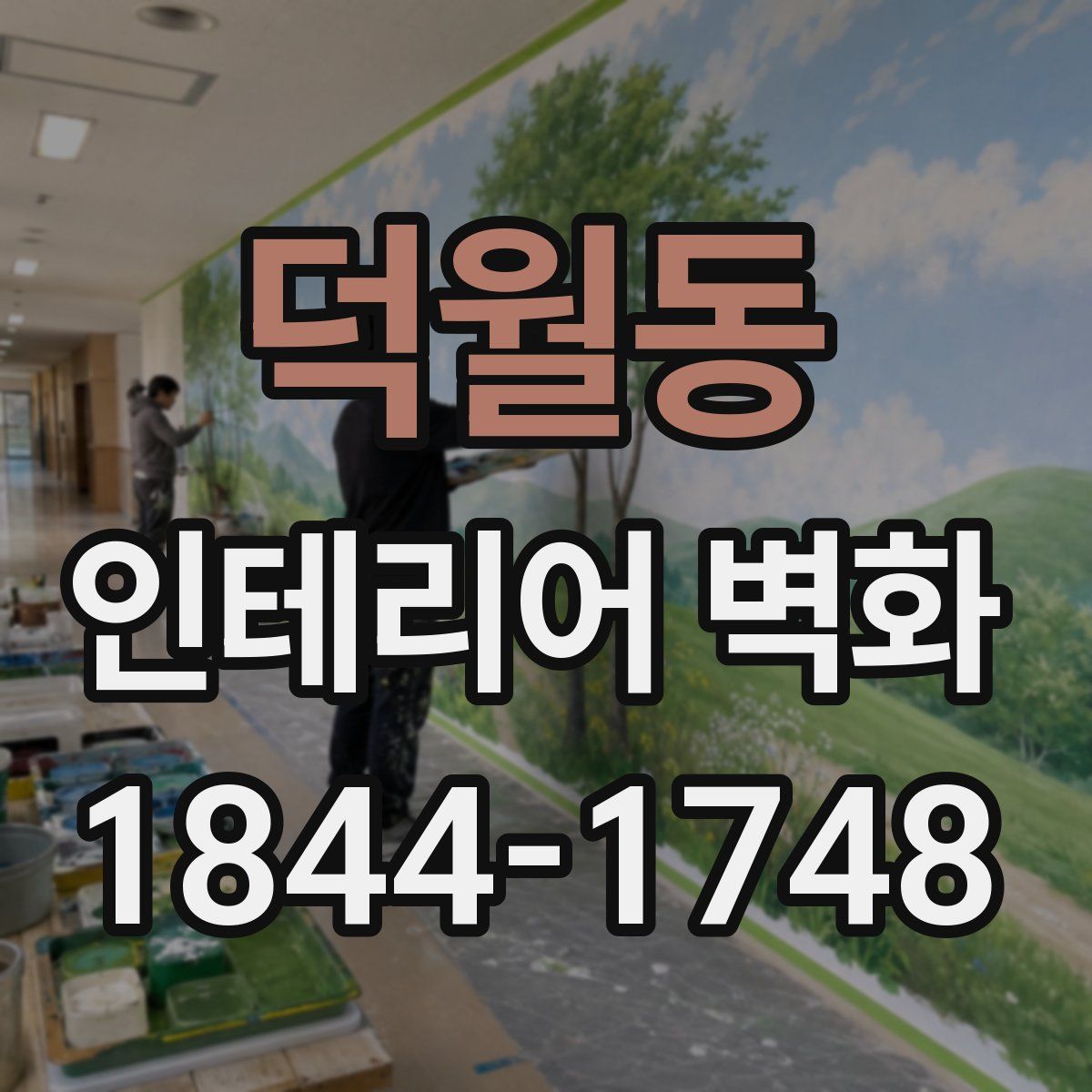 덕월동 인테리어 벽화