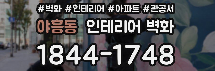 야흥동 인테리어 벽화