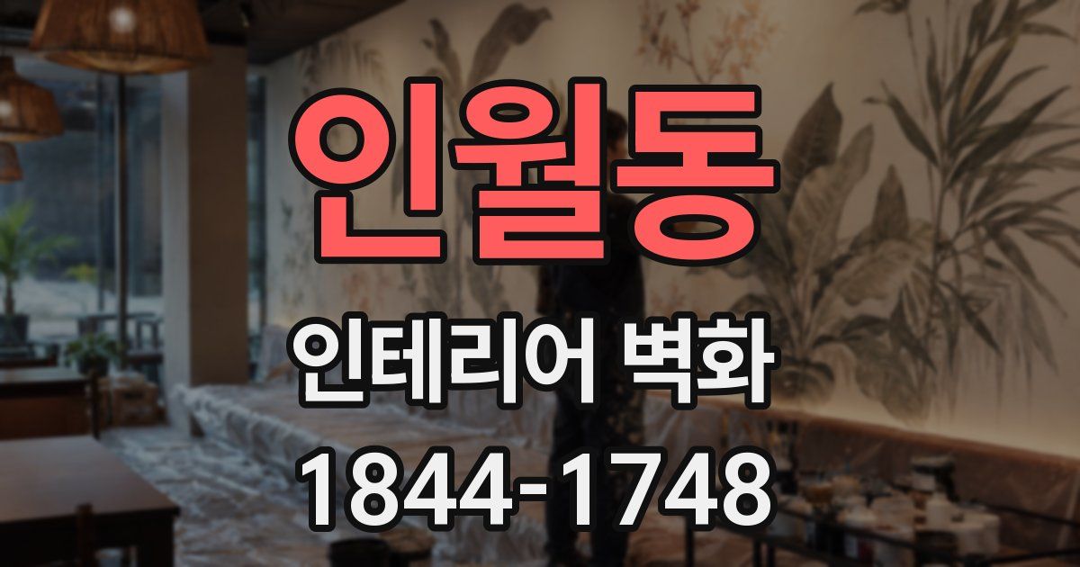 인월동 인테리어 벽화
