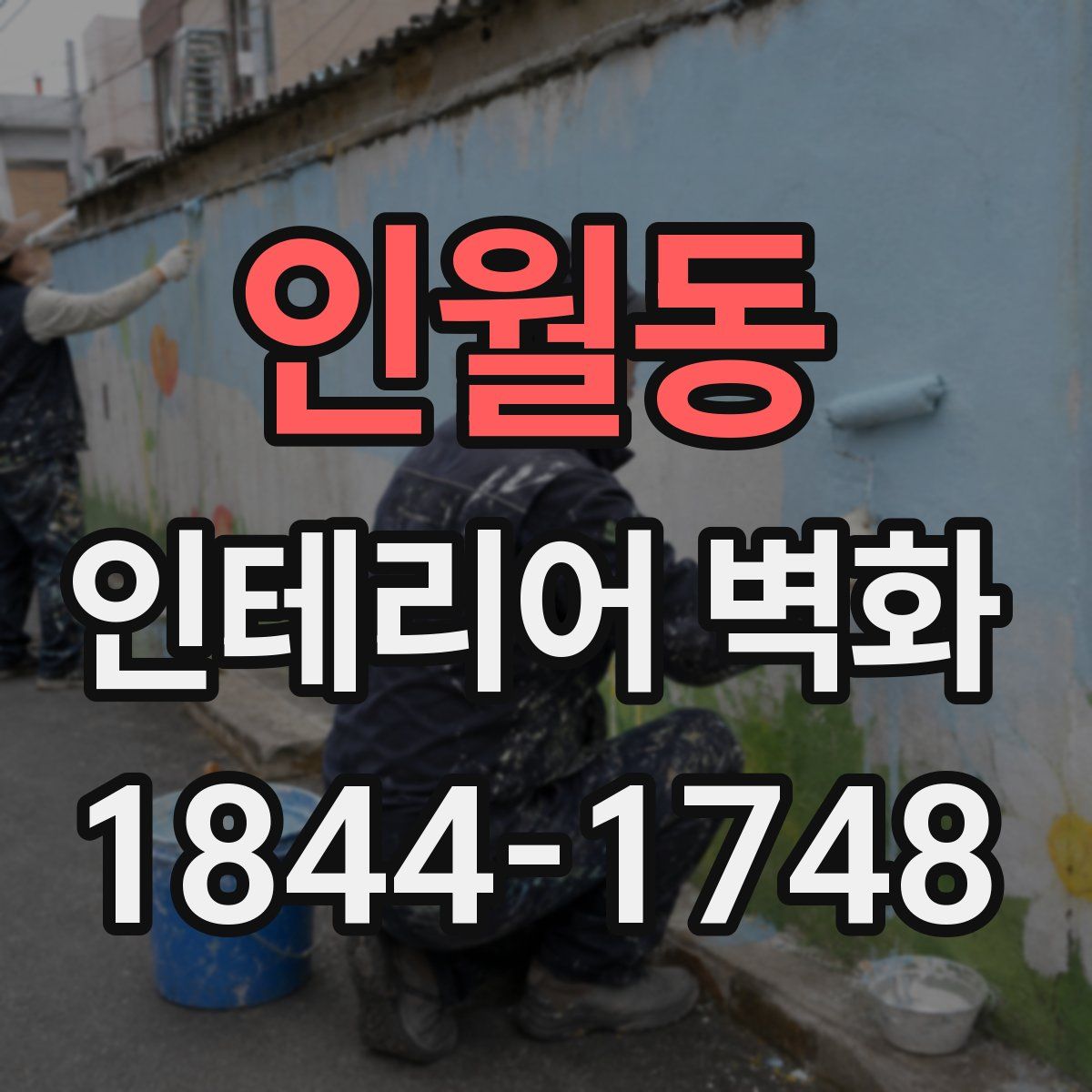 인월동 인테리어 벽화