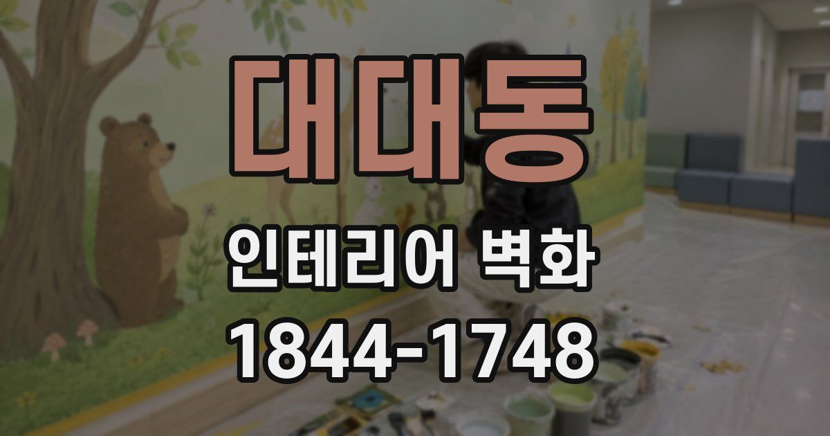 대대동 인테리어 벽화
