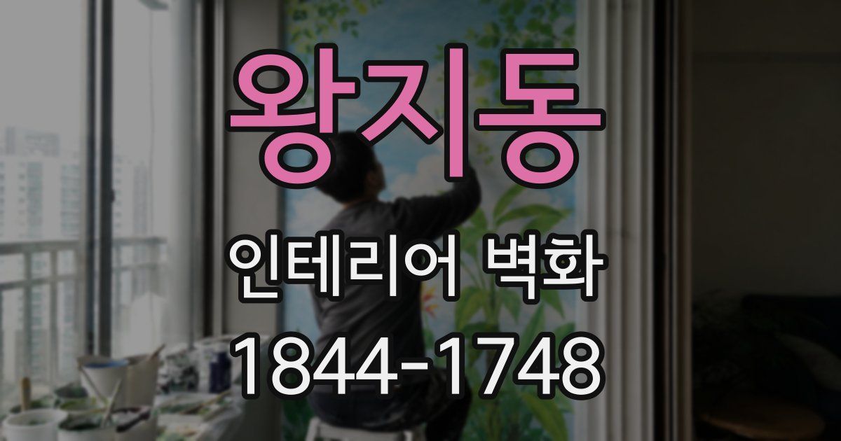 왕지동 인테리어 벽화