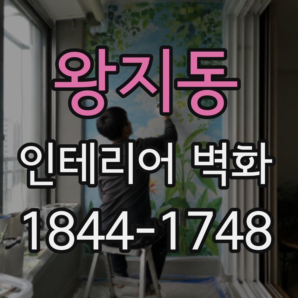 왕지동 인테리어 벽화