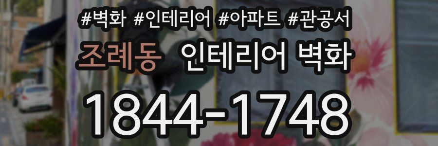조례동 인테리어 벽화