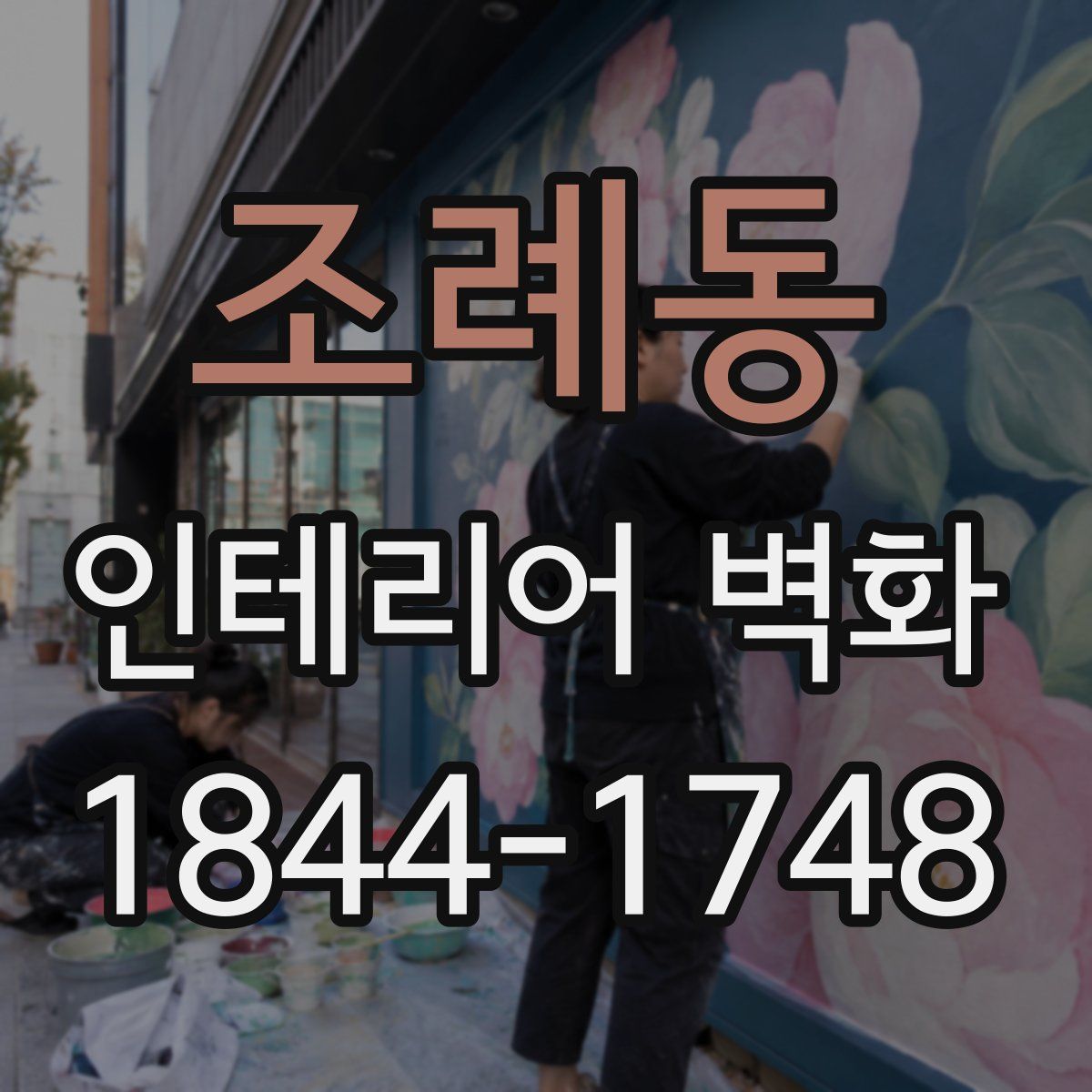 조례동 인테리어 벽화