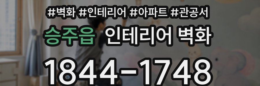 승주읍 인테리어 벽화