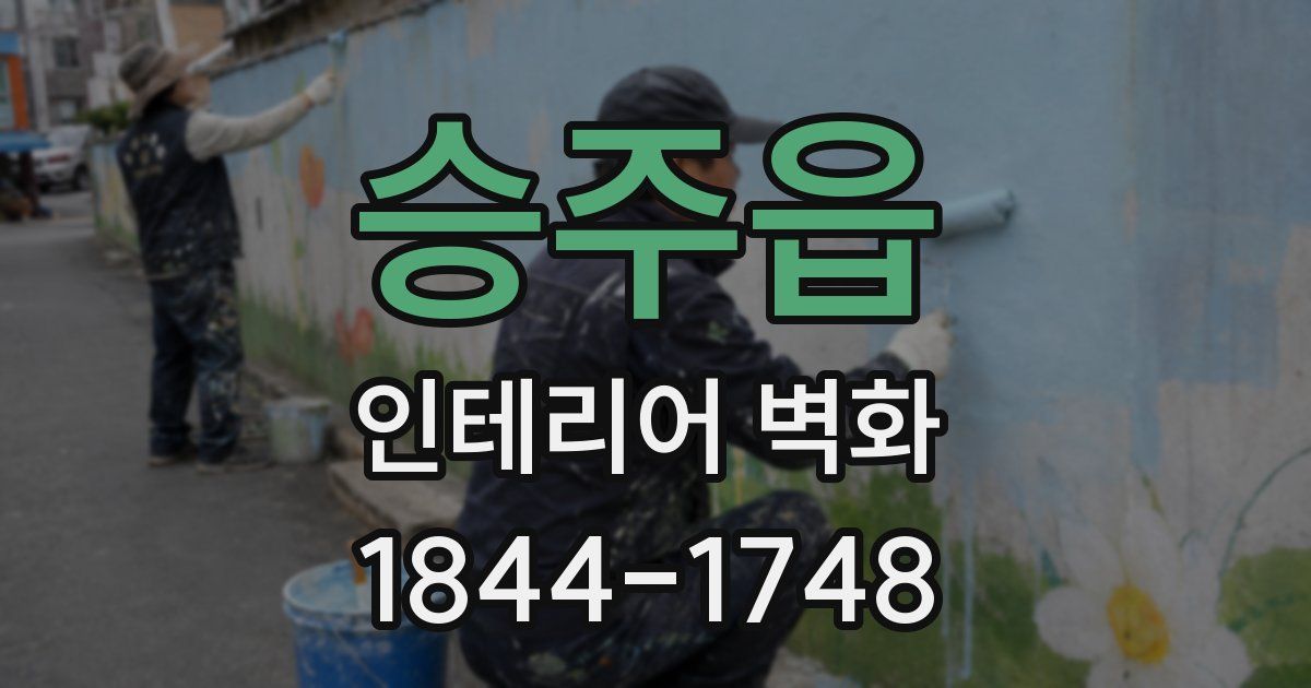 승주읍 인테리어 벽화