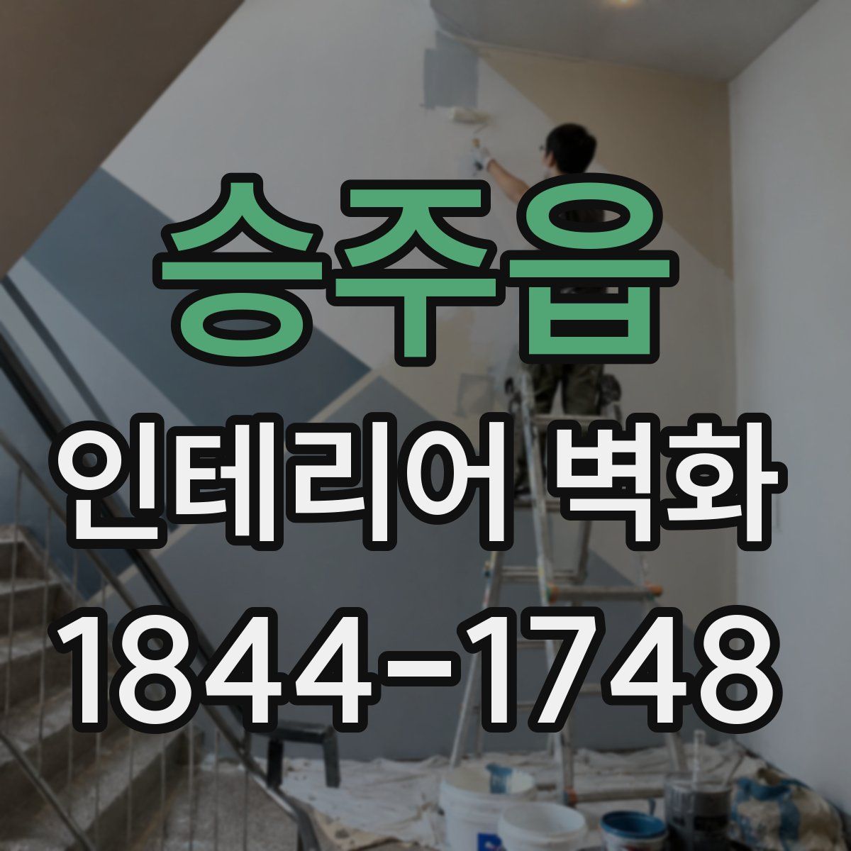 승주읍 인테리어 벽화