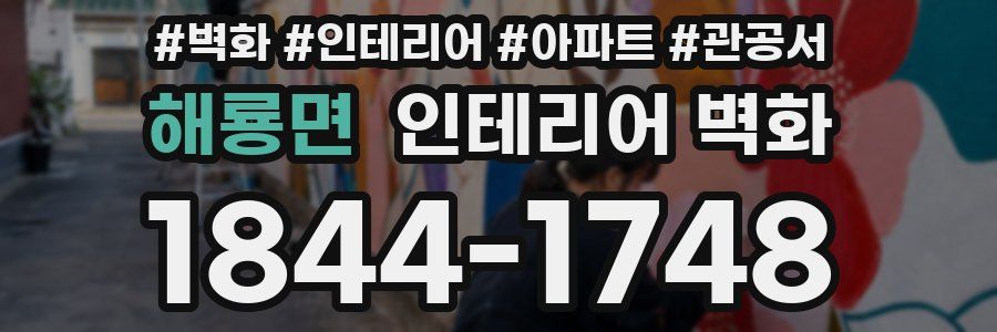 해룡면 인테리어 벽화