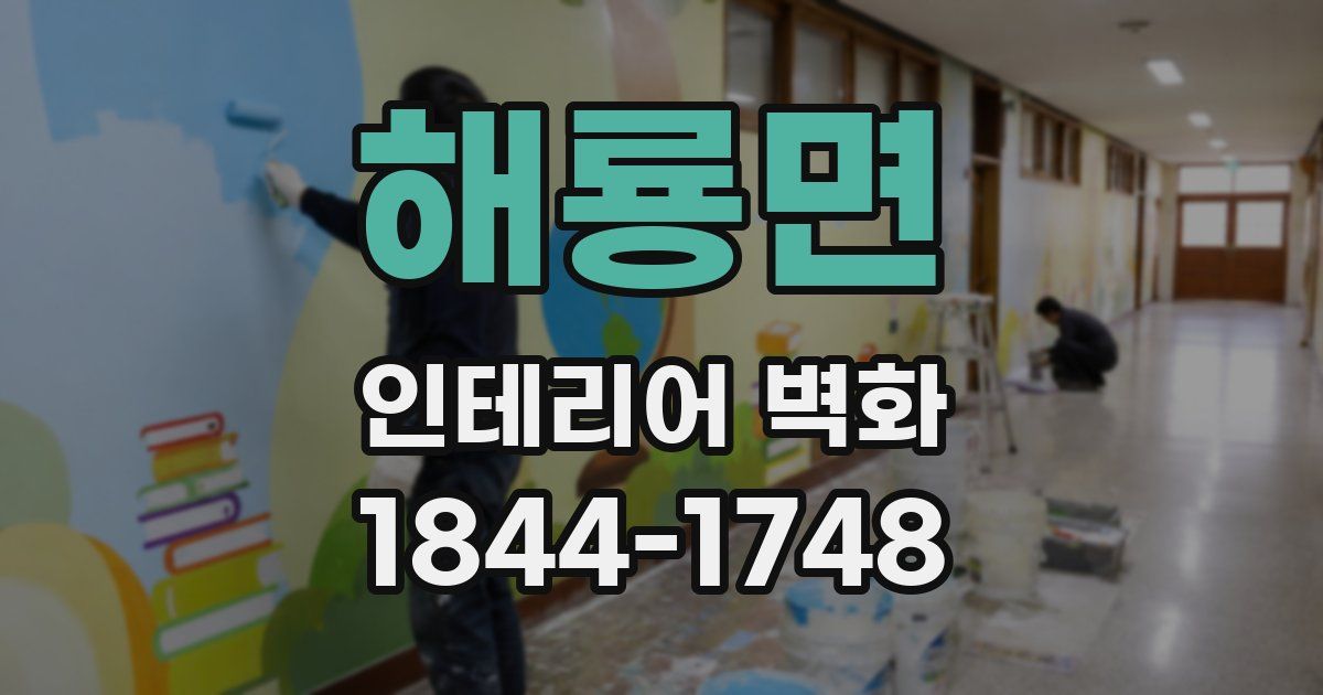 해룡면 인테리어 벽화