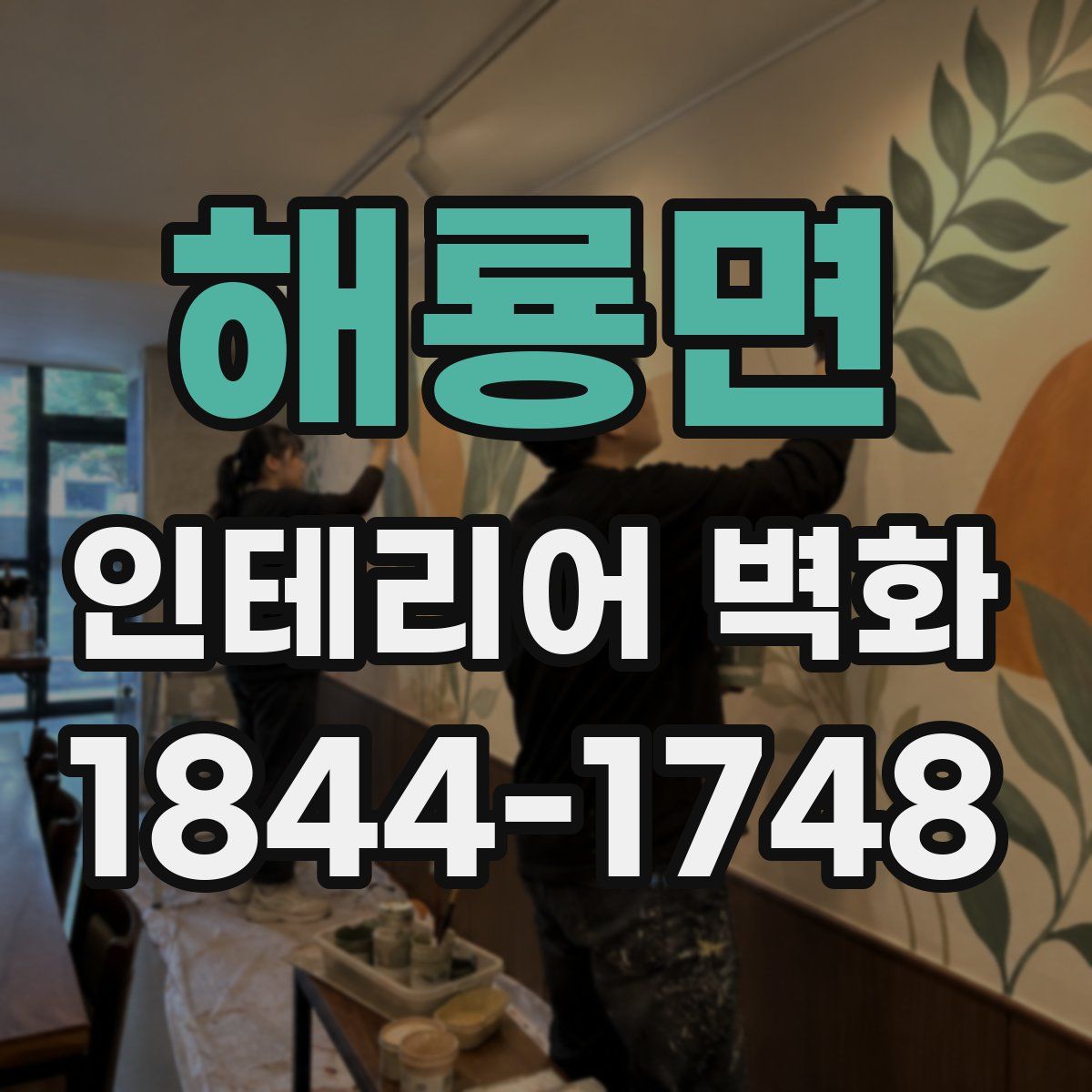 해룡면 인테리어 벽화