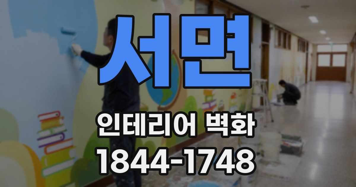 서면 인테리어 벽화