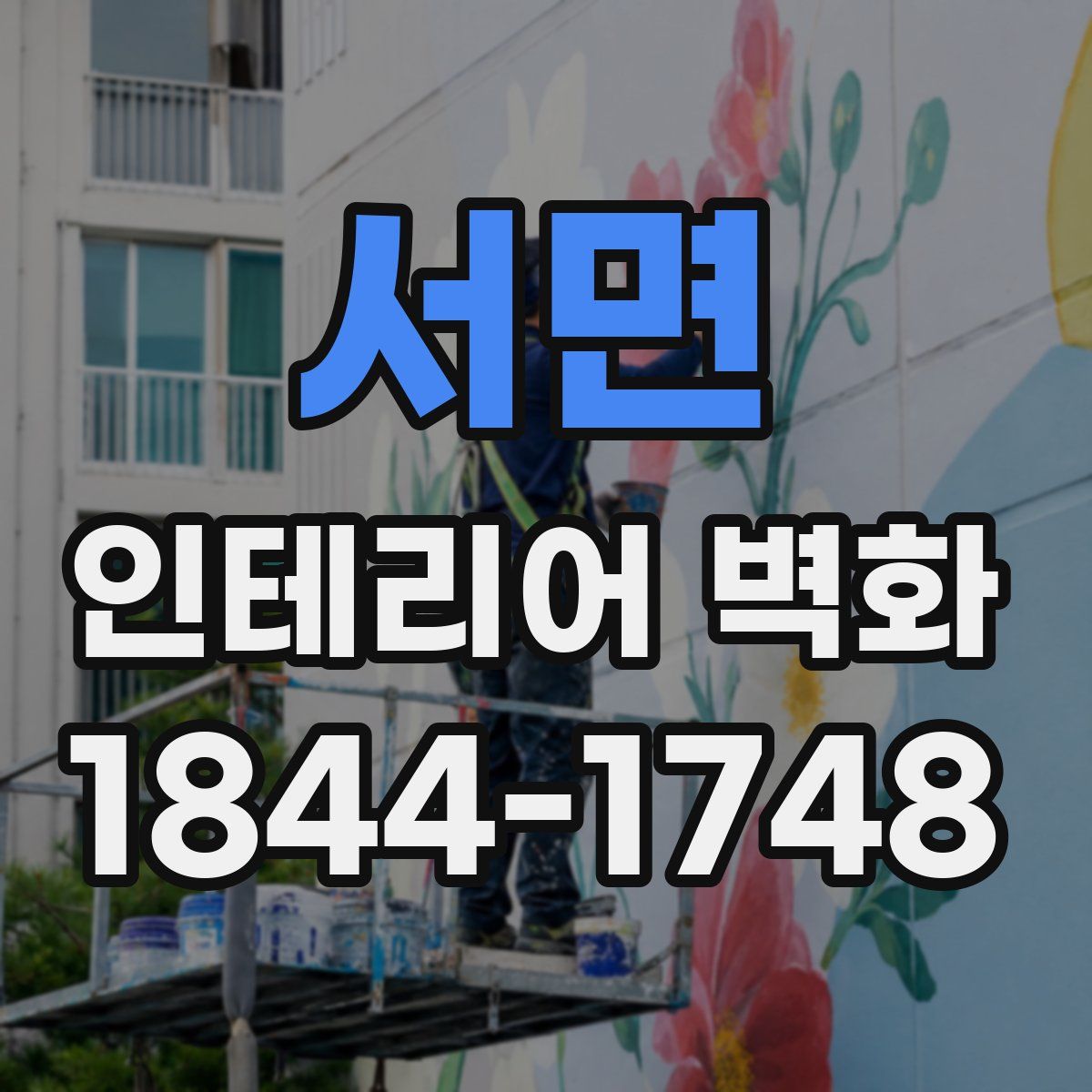 서면 인테리어 벽화