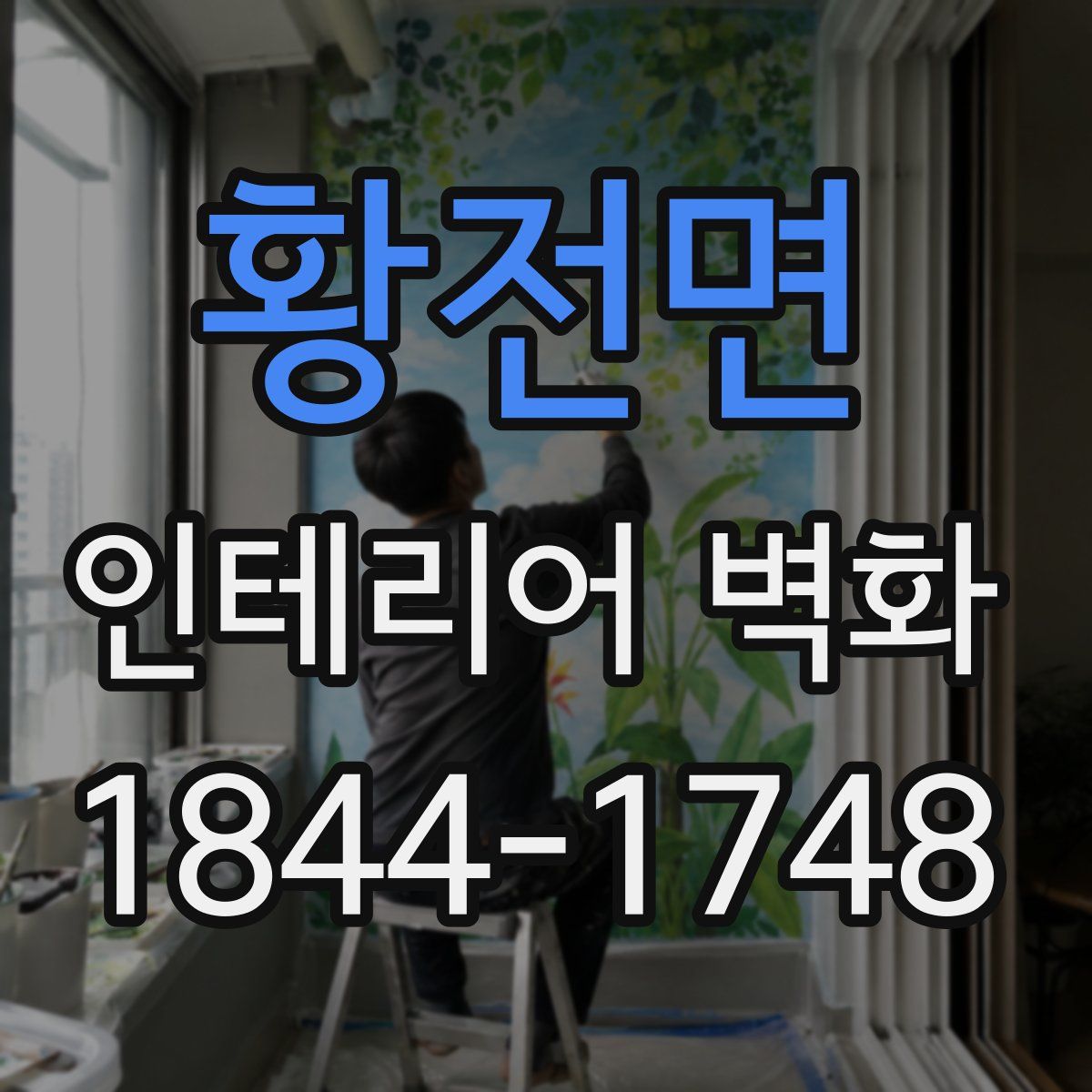 황전면 인테리어 벽화