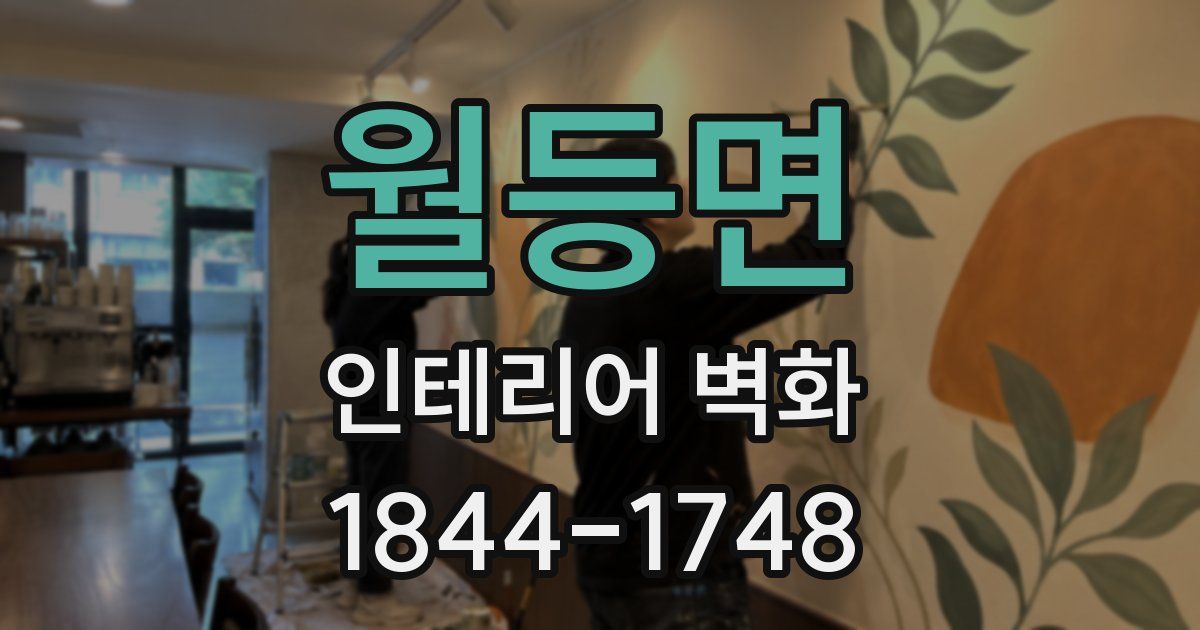 월등면 인테리어 벽화