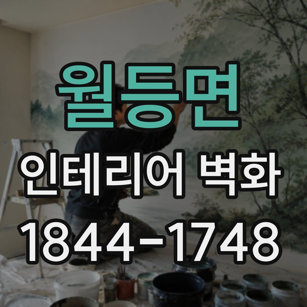 월등면 인테리어 벽화