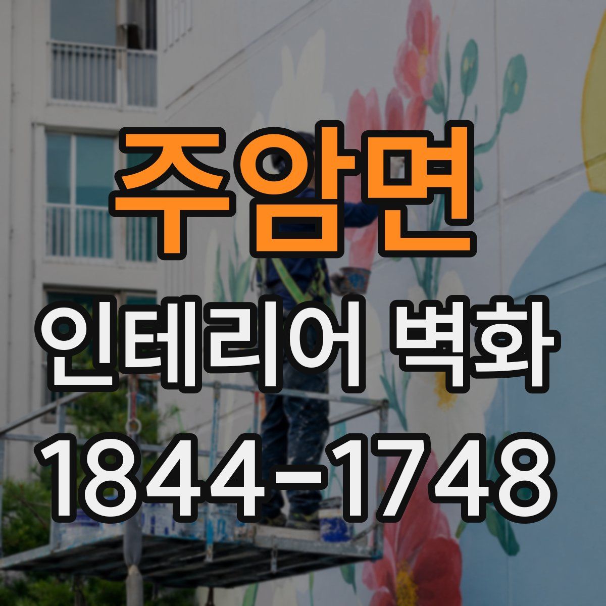 주암면 인테리어 벽화