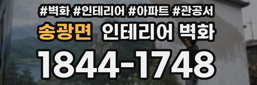 송광면 인테리어 벽화
