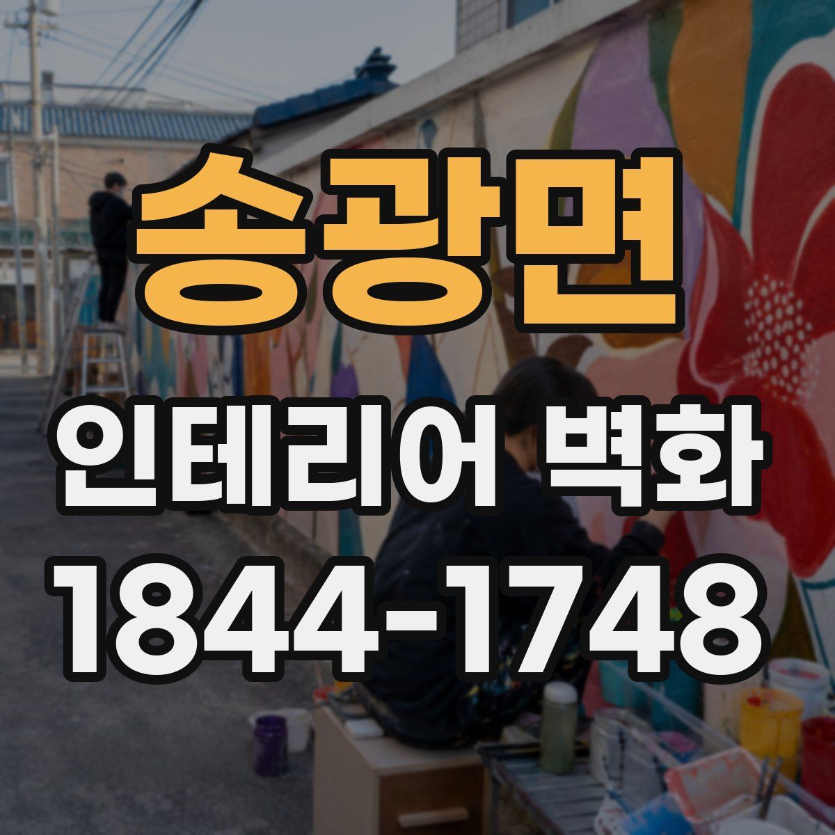 송광면 인테리어 벽화