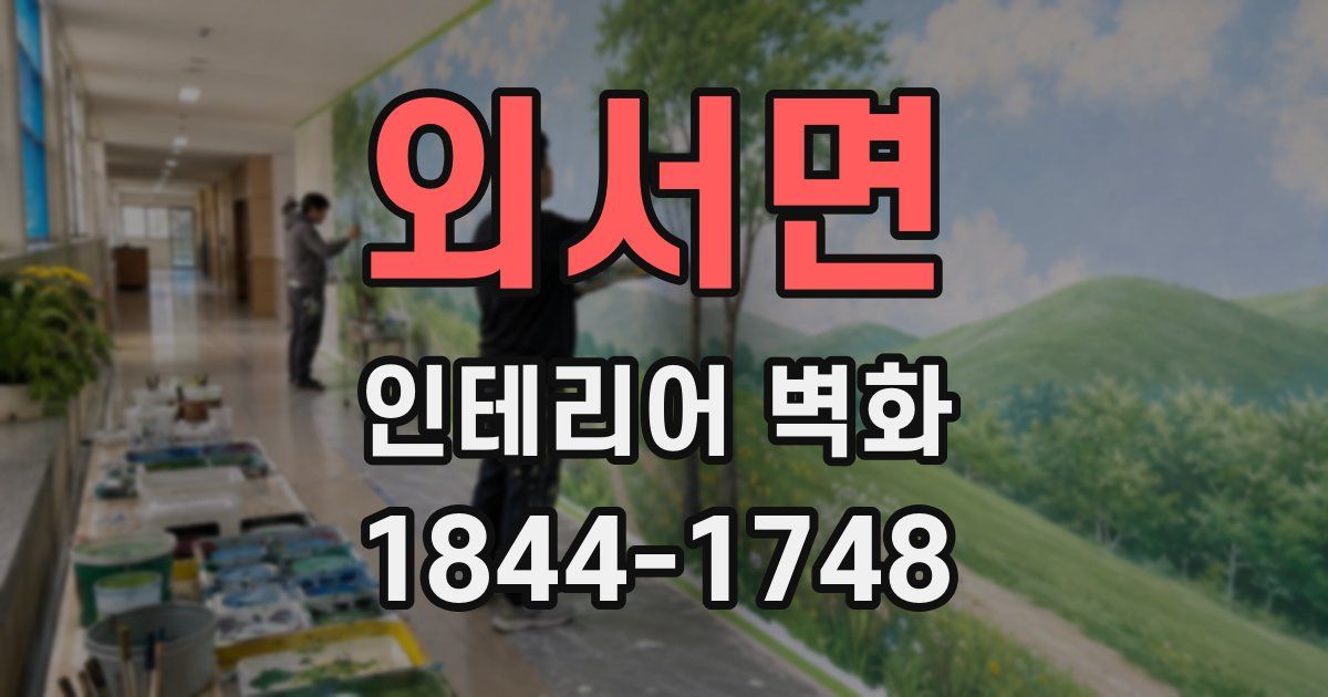 외서면 인테리어 벽화