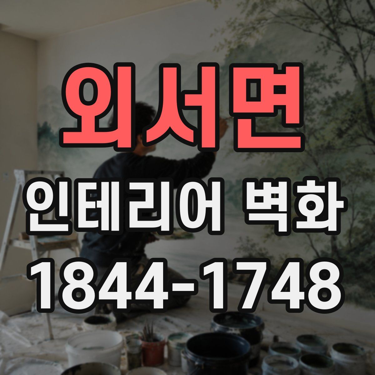 외서면 인테리어 벽화