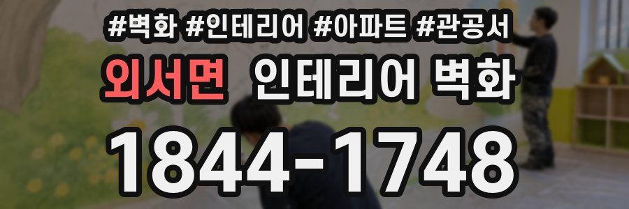 외서면 인테리어 벽화