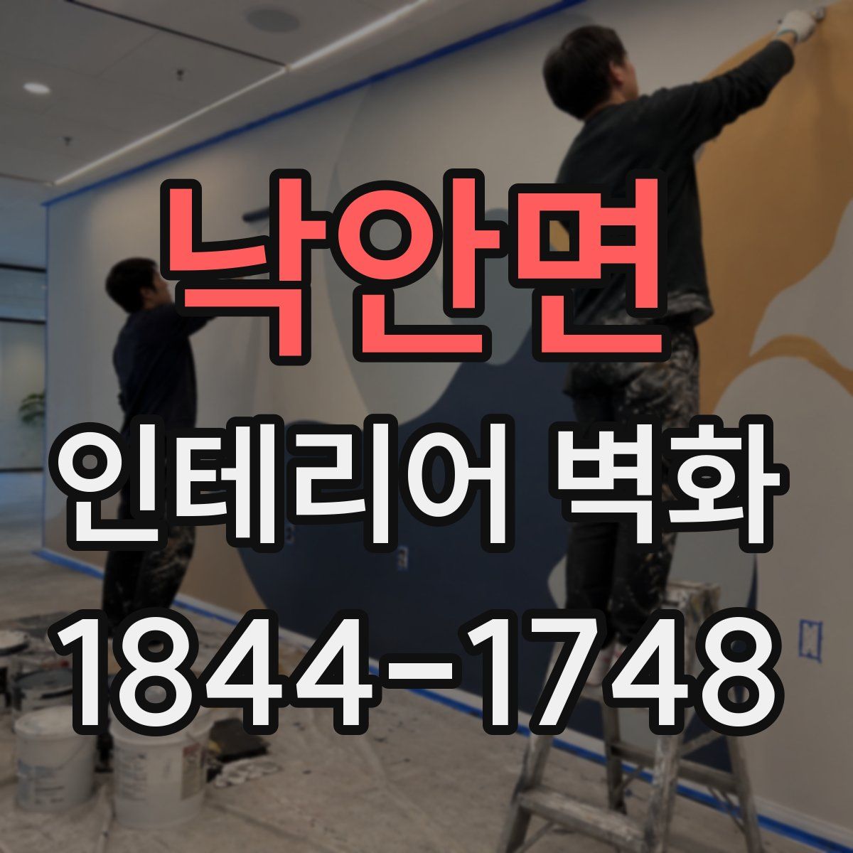 낙안면 인테리어 벽화