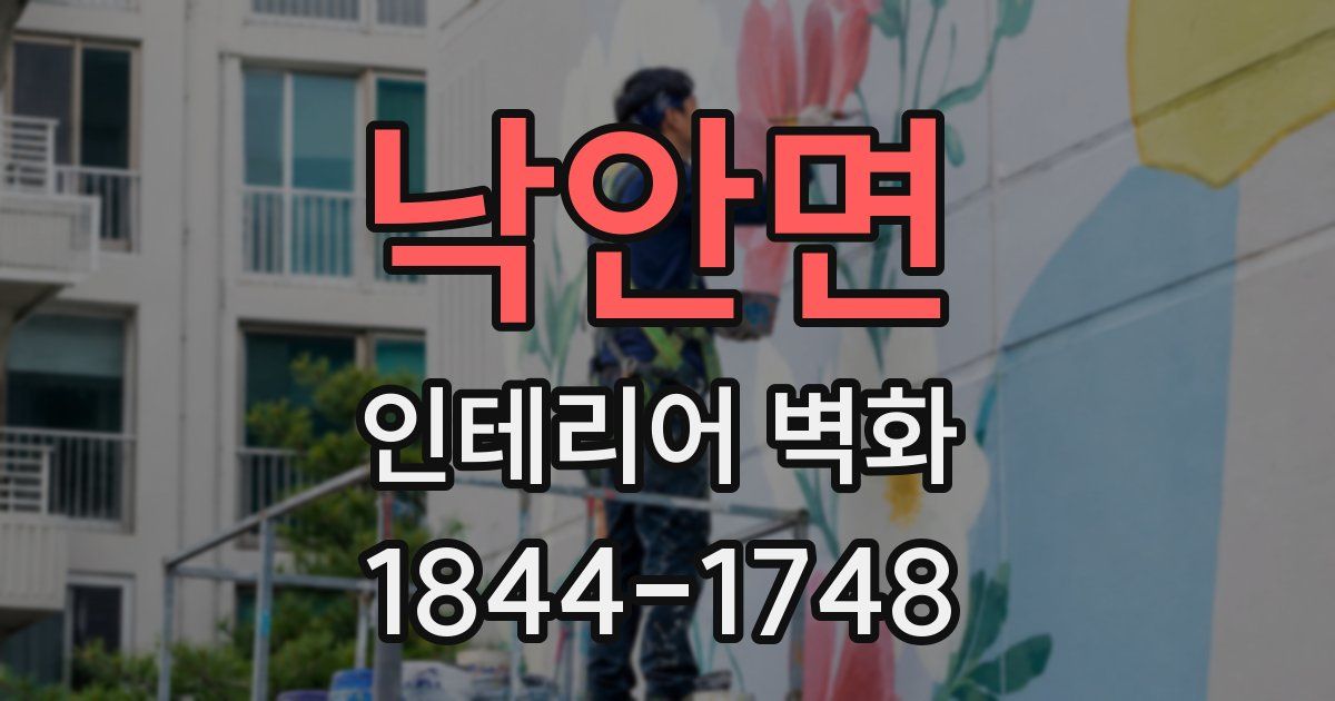 낙안면 인테리어 벽화