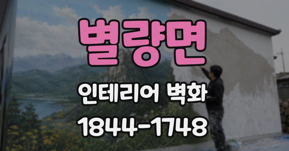 별량면 인테리어 벽화