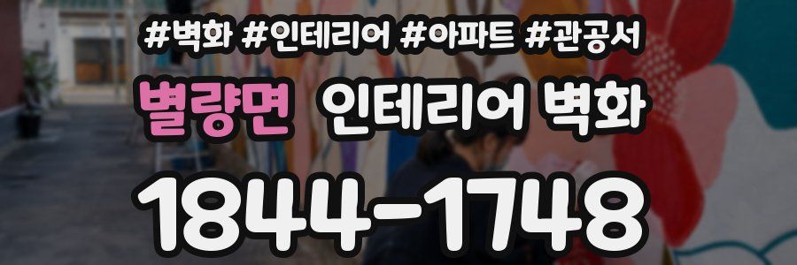별량면 인테리어 벽화